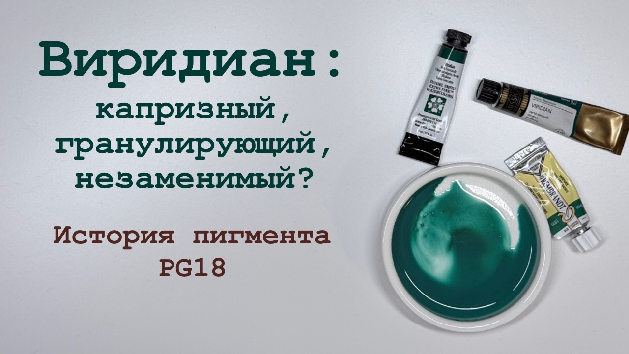Виридиан (PG18) — история одного пигмента