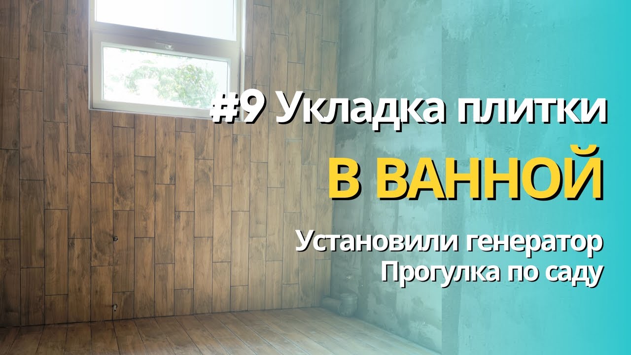 #9 Укладка плитки в ванной комнате | Установили генератор | Прогулка по саду