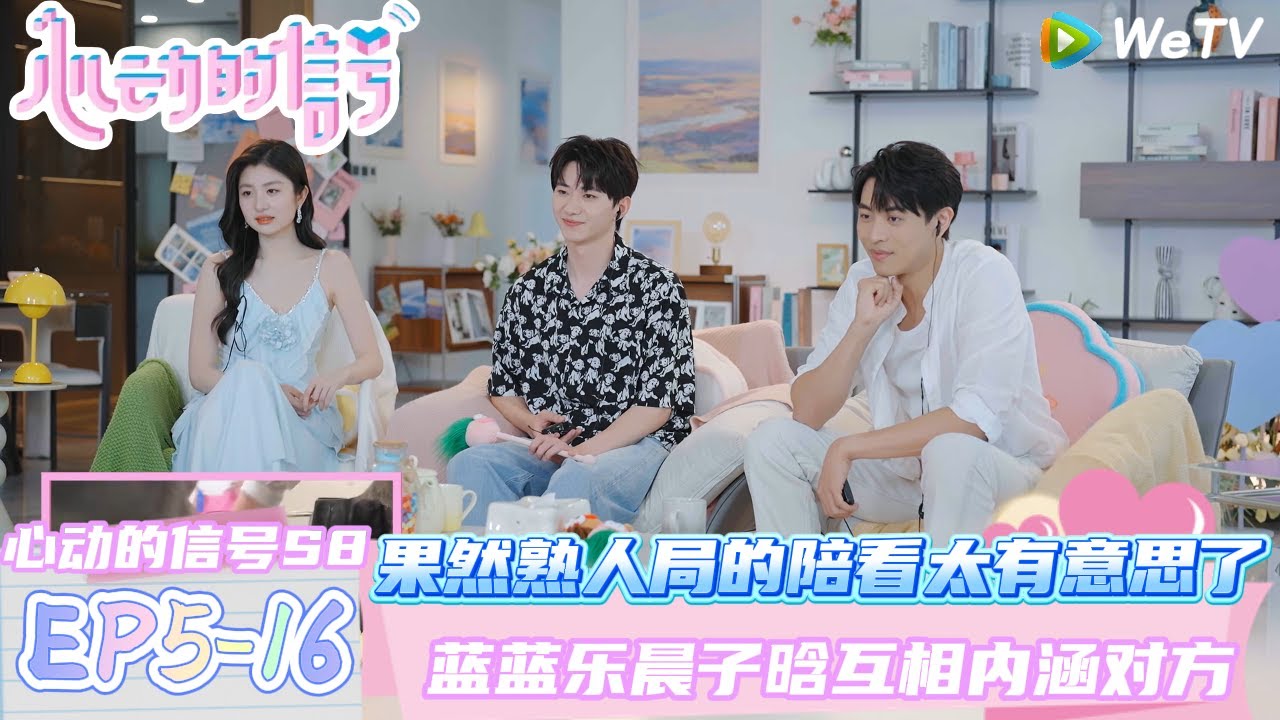 【心动的信号第八季】EP5-16：果然熟人局的陪看太有意思了~蓝蓝乐晨子晗互相内涵对方！| Heart Signal S8 #心动的信号 #心动的信号S8#言承旭##徐明浩#张纯烨#哈妮克孜 #马伯骞
