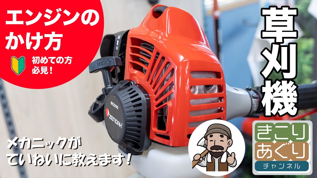 刈払い機（草刈機）のエンジンのかけ方 初心者の方必見！