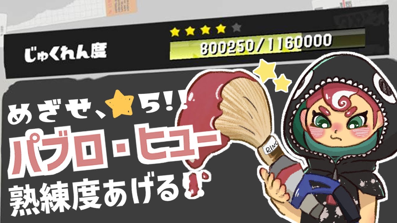 【スプラトゥーン3】熟練度をあげるんじゃ～【パブロ･ヒュー】