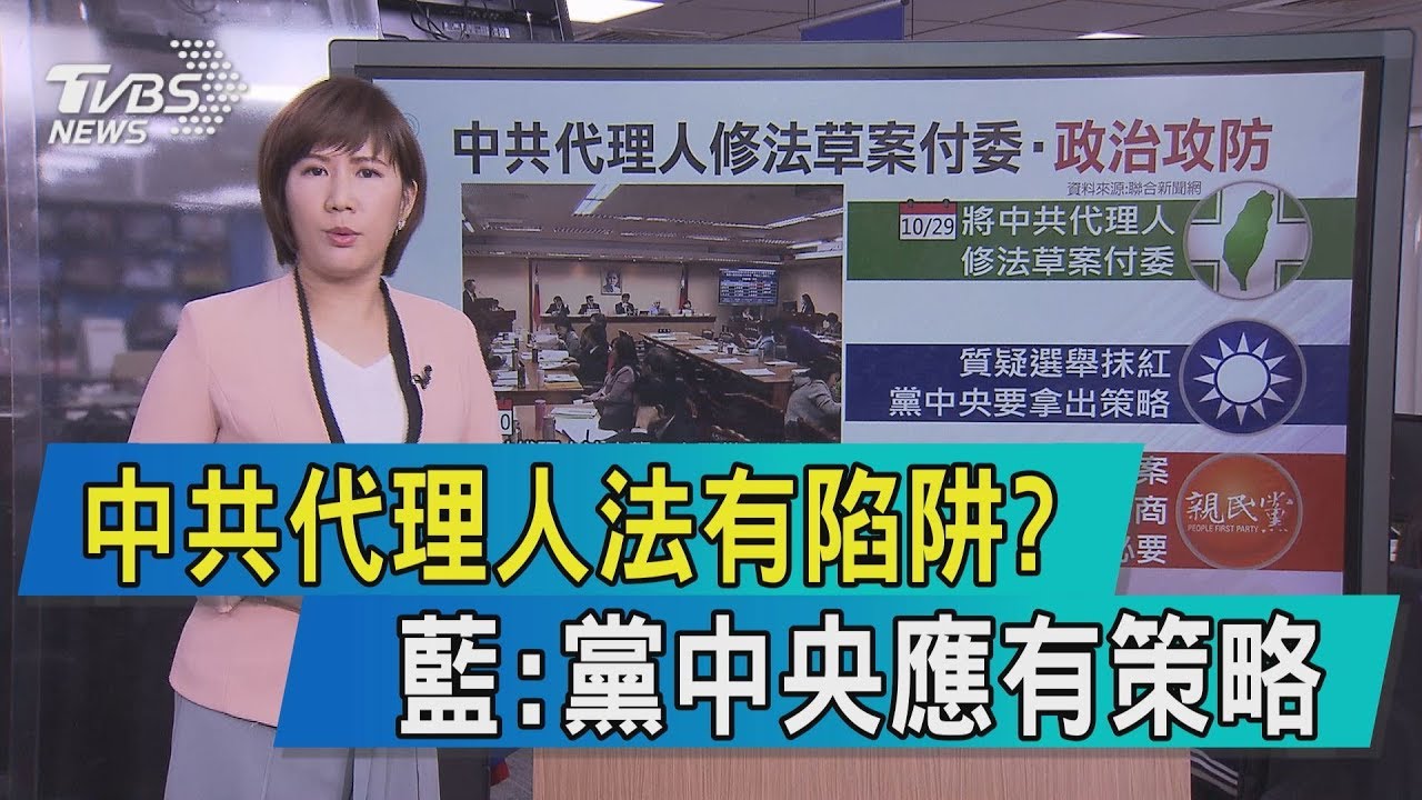 【說內幕】中共代理人法有陷阱？藍：黨中央應有策略
