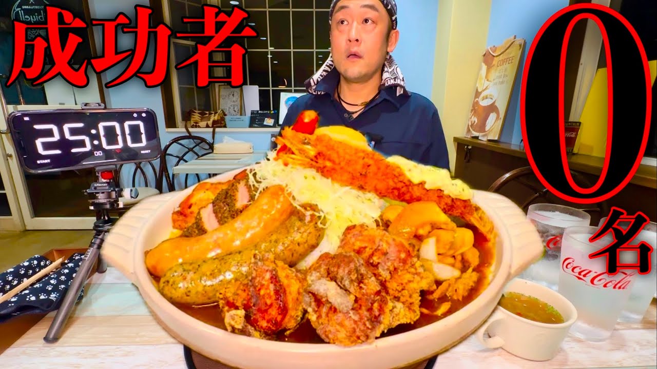 【大食い】やるぜ成功者0名‼️『爆盛りマウンテンカレー（総重量4.5kg〜）制限時間25分チャレンジ』に挑む‼️【MAX鈴木】【マックス鈴木】
