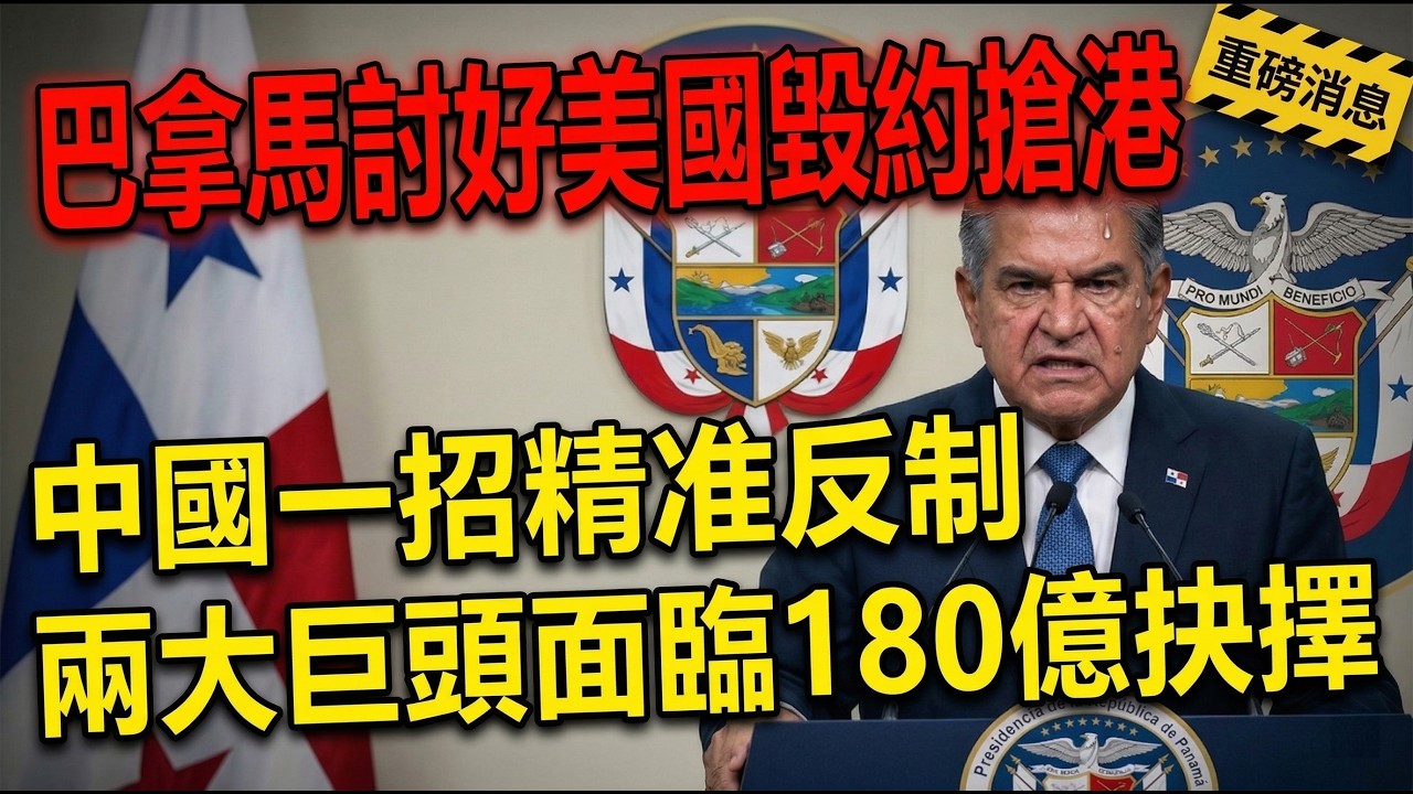 巴拿馬為討好美國毀約搶港口，中國一招竟精准反制，兩大航運巨頭面臨180億選擇題。