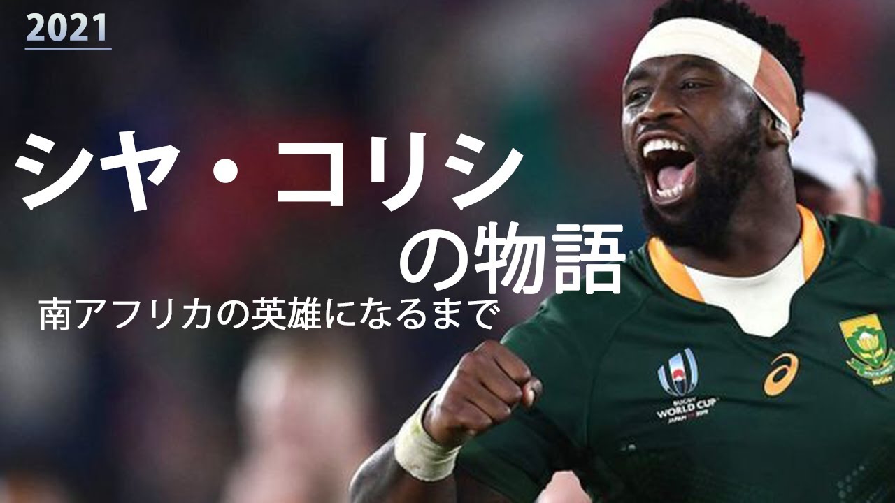 【人生解説】南アフリカの英雄になるまで / シヤ・コリシ