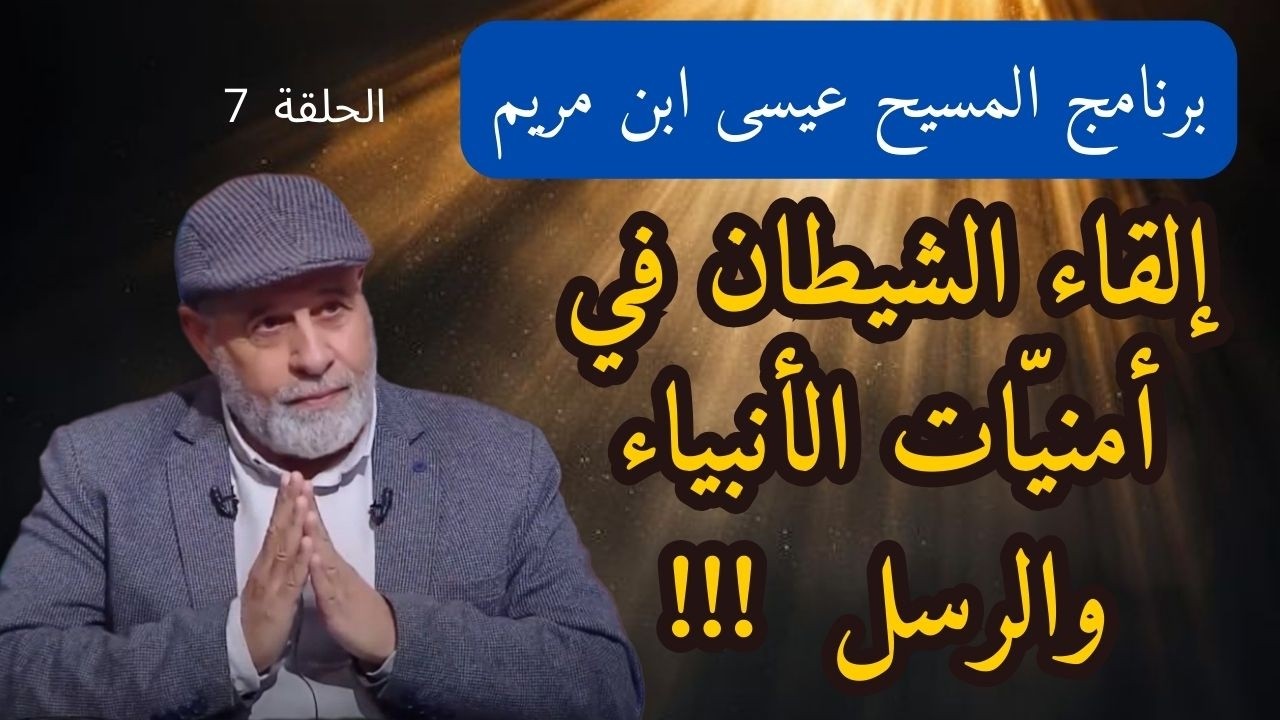 7 - إلقاء الشيطان في أمنيّات الأنبياء والرسل وكل البشر بالدليل المحمول بالمعجزة العدديّة في القرآن