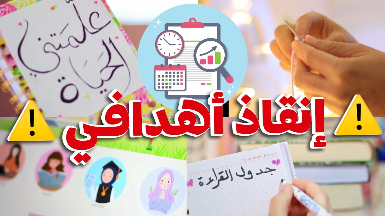 كيف أنقذ أهدافي قبل العام الجديد 😣🗓️ [٨ خطوات أساسية] 8 Tips Before The New Year 2023