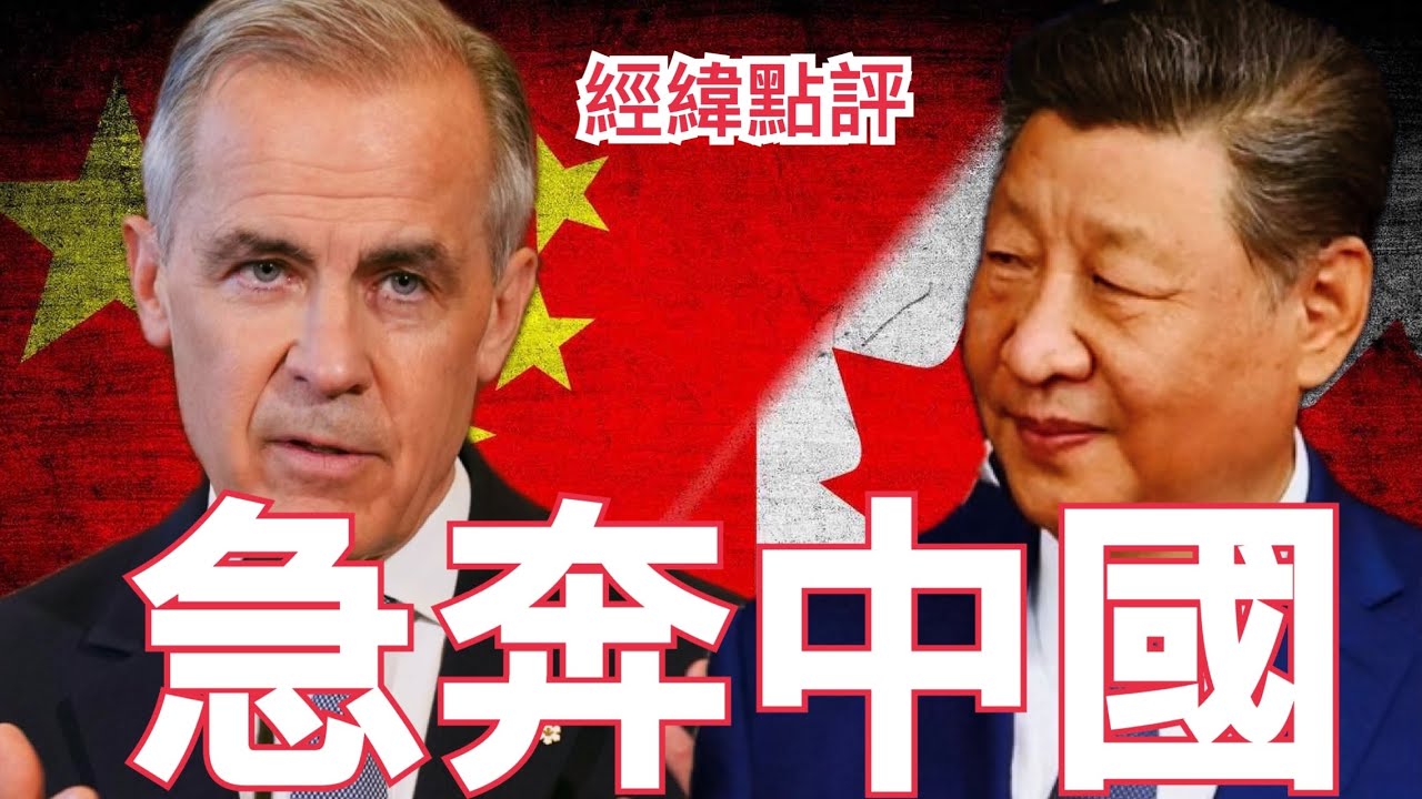 【經緯點評】快訊 ! 加拿大拋棄美國 急忙緊緊擁抱中國 ? David&rsquo;s Show 2025/12/22