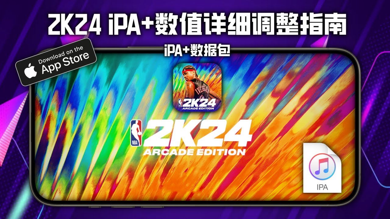 2K24手游 iPA 安装以及详细数值修改教程/ 2K24 Arcade Edition /NBA 2K24 Mobile