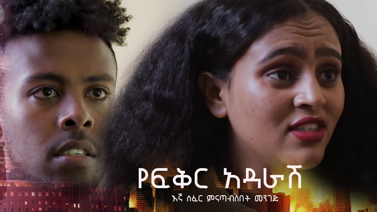 እኛ ሰፈር ቀለል አድርገን ምናጣብስበት መንገድ እንደዚህ ነው  [አማርኛ ፊልም ]new amharic short film 2025