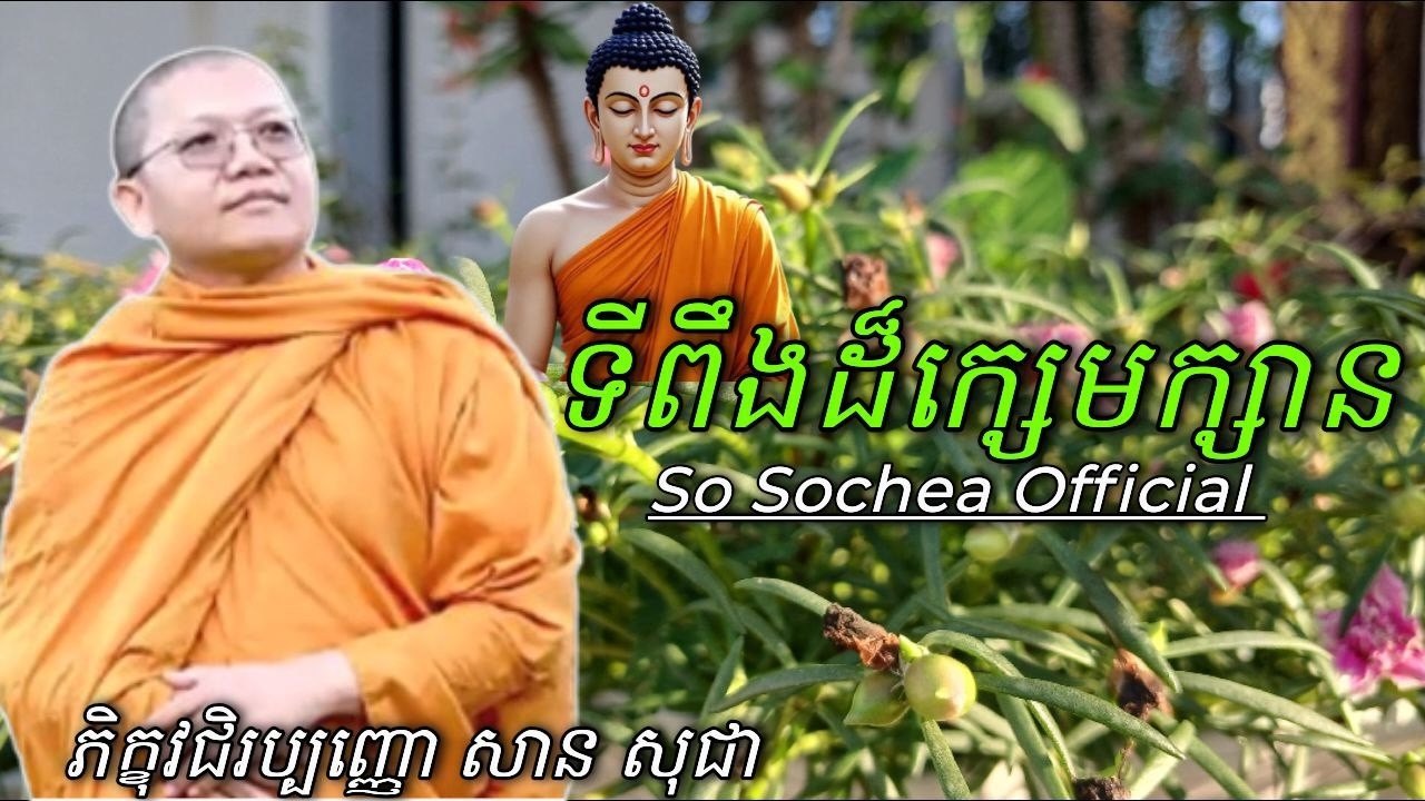 ទីពឹងដ៏ក្សេមក្សាន , ភិក្ខុវជិរប្បញ្ញោ សាន សុខជា #sosochea
