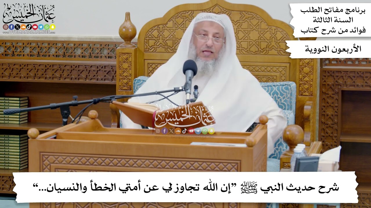 253 - شرح حديث النبي ﷺ “إن الله تجاوز لي عن أمتي الخطأ والنسيان...” - عثمان الخميس