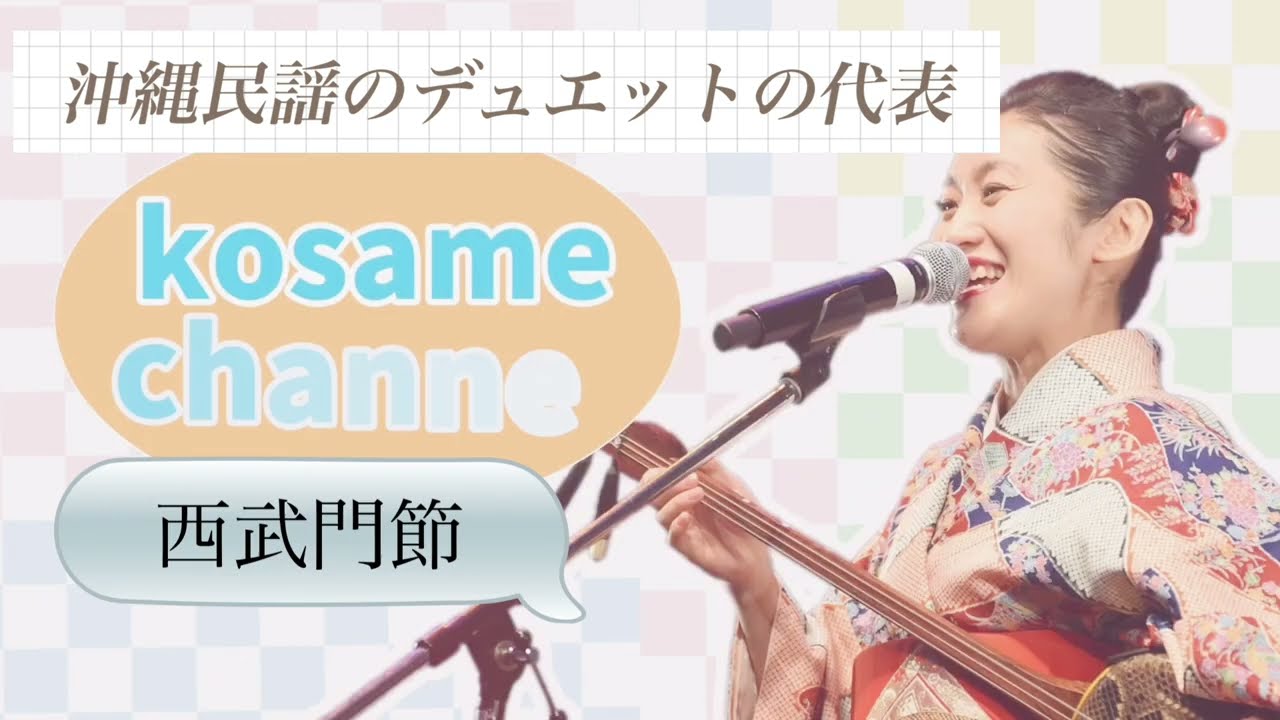 【西武門節】Nishinjyo-bushi(歌詞・訳付き)