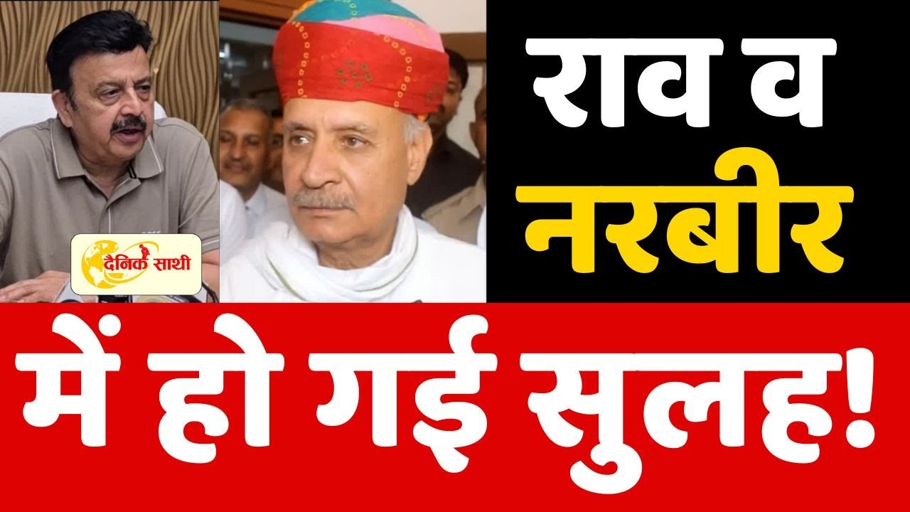Dainiksathi: राव व नरबीर में हो गई सुलह! | RAO INDERJEET SINGH | | RAO NARBIR SINGH |