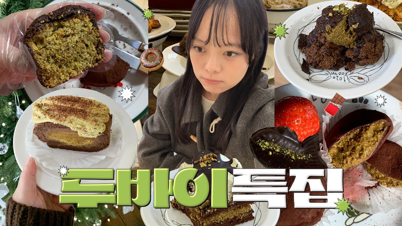 피스타치오가 혈관을 타고 흘러...💸ㅣ두바이 모음, 두바이 디저트, 두바이 티케이크, 두바이 스콘, 두쫀쿠, 두바이 붕어빵, ASMR 연습생