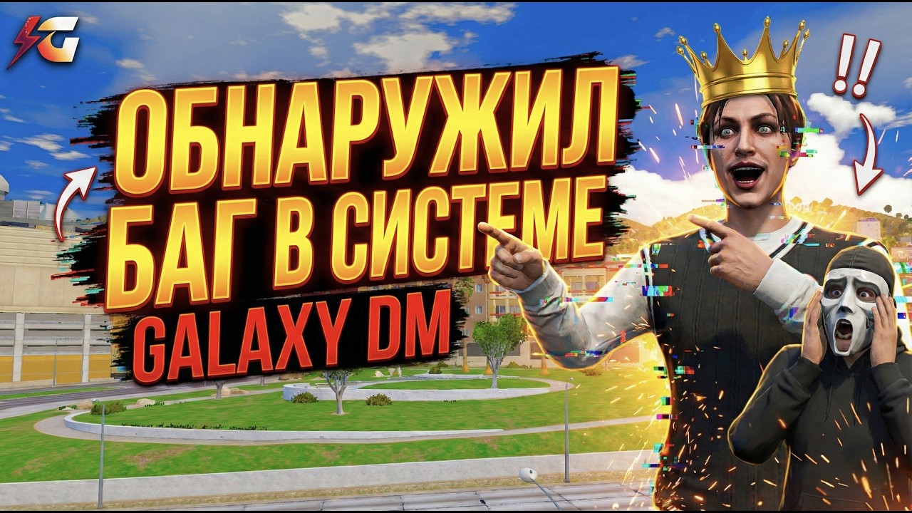 ОБНАРУЖИЛ БАГ В СИСТЕМЕ | GALAXY DM | | GTA 5 |