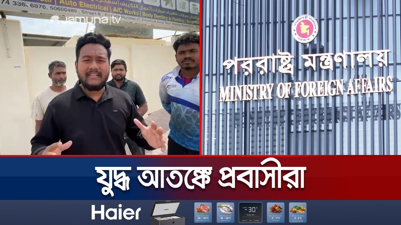 মধ্যপ্রাচ্যে যুদ্ধ; শঙ্কায় দিন কাটছে অর্ধ-কোটির বেশি বাংলাদেশির | Middle East War | Jamuna TV