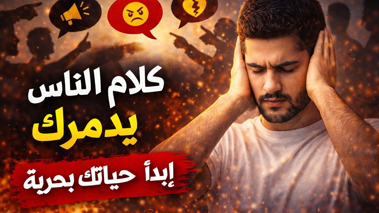 كلام الناس لن ينتهي… فمتى تبدأ أنت؟