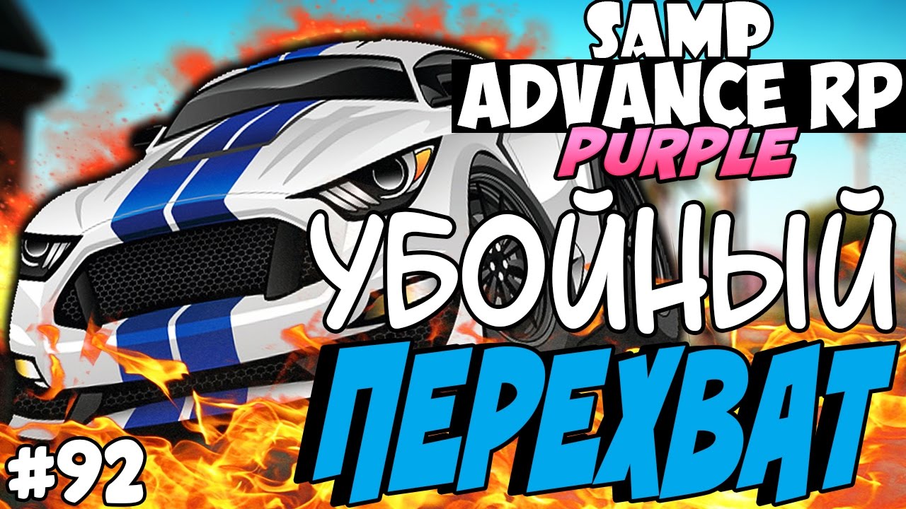 УБОЙНЫЙ ПЕРЕХВАТ! (ЭПИК!) - SAMP ADVANCE RP (Purple) #92