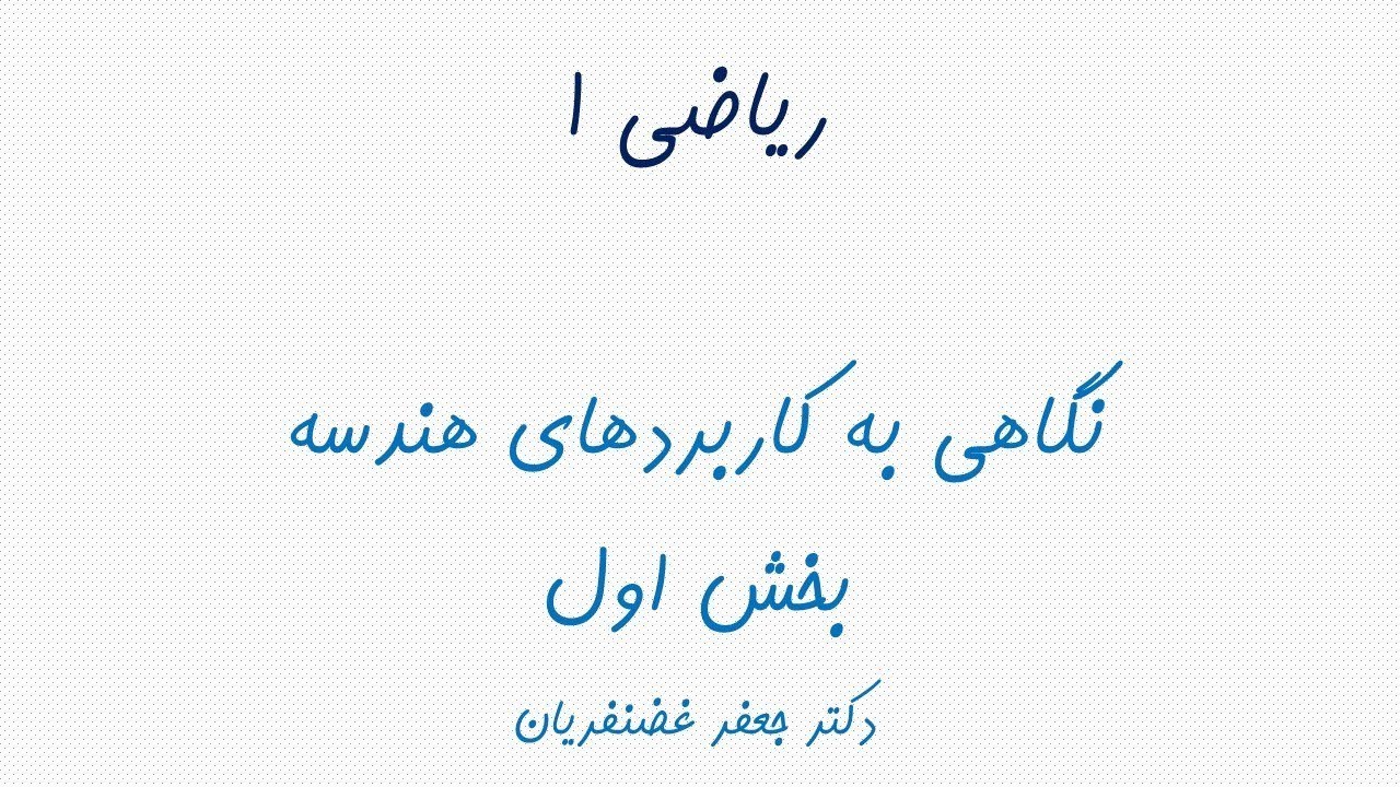 نگاهی به کاربردهای هندسه، بخش اول
