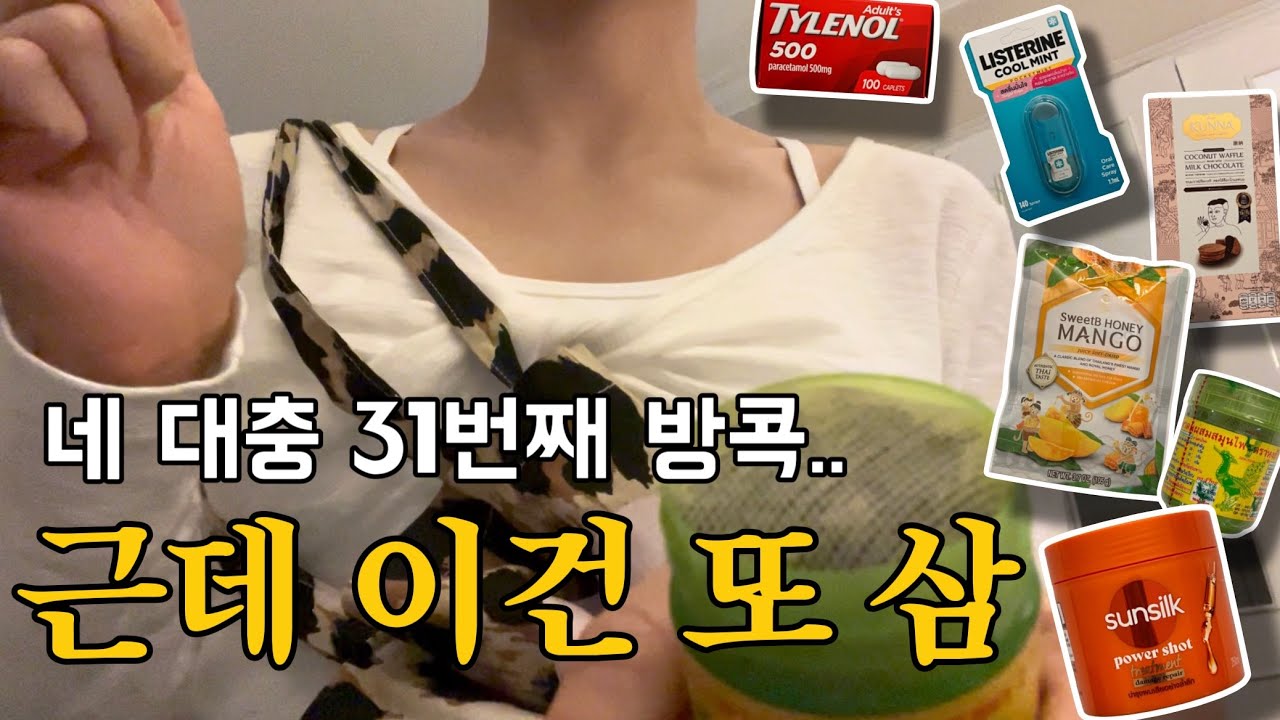 방콕 여행 브이로그 🇹🇭 추천 맛집·쇼핑리스트·마사지 보여드림