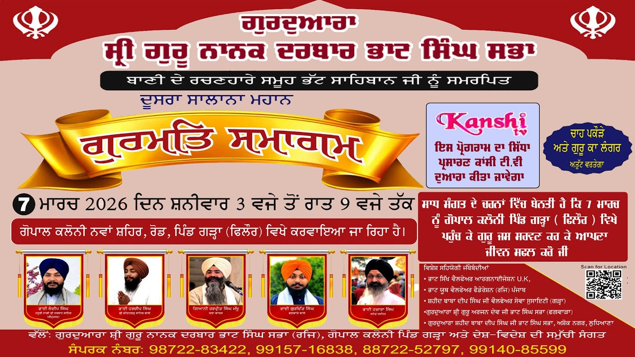 🔴ਦੂਸਰਾ ਸਲਾਨਾ ਮਹਾਨ ਗੁਰਮਤਿ ਸਮਾਗਮ 🔴ਭੱਟ ਸਾਹਿਬਾਨ ਜੀ ਨੂੰ ਸਮਰਪਿਤ ਸ੍ਰੀ ਗੁਰੂ ਨਾਨਕ ਦਰਬਾਰ ਭਾਟ ਸਿੰਘ ਸਭਾ ਗੁਰਦੁਆਰਾ