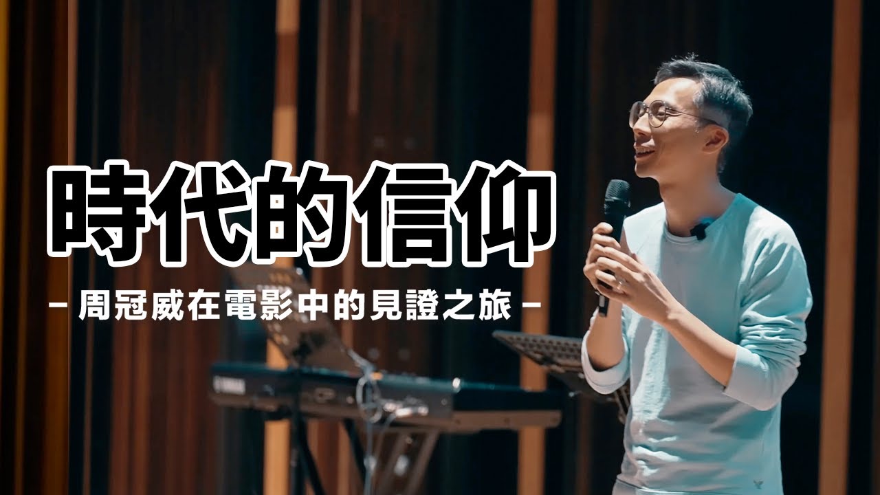 時代的信仰：周冠威在電影中的見證之旅