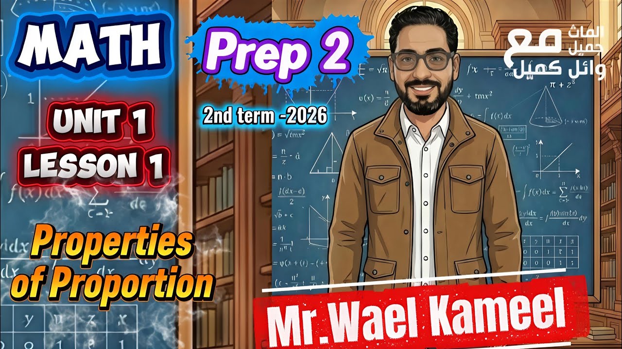 Prep 2 Math / unit 1 lesson 1 / Properties of Proportion/ شرح ثانيه اعدادي لغات المنهج الجديد ماث