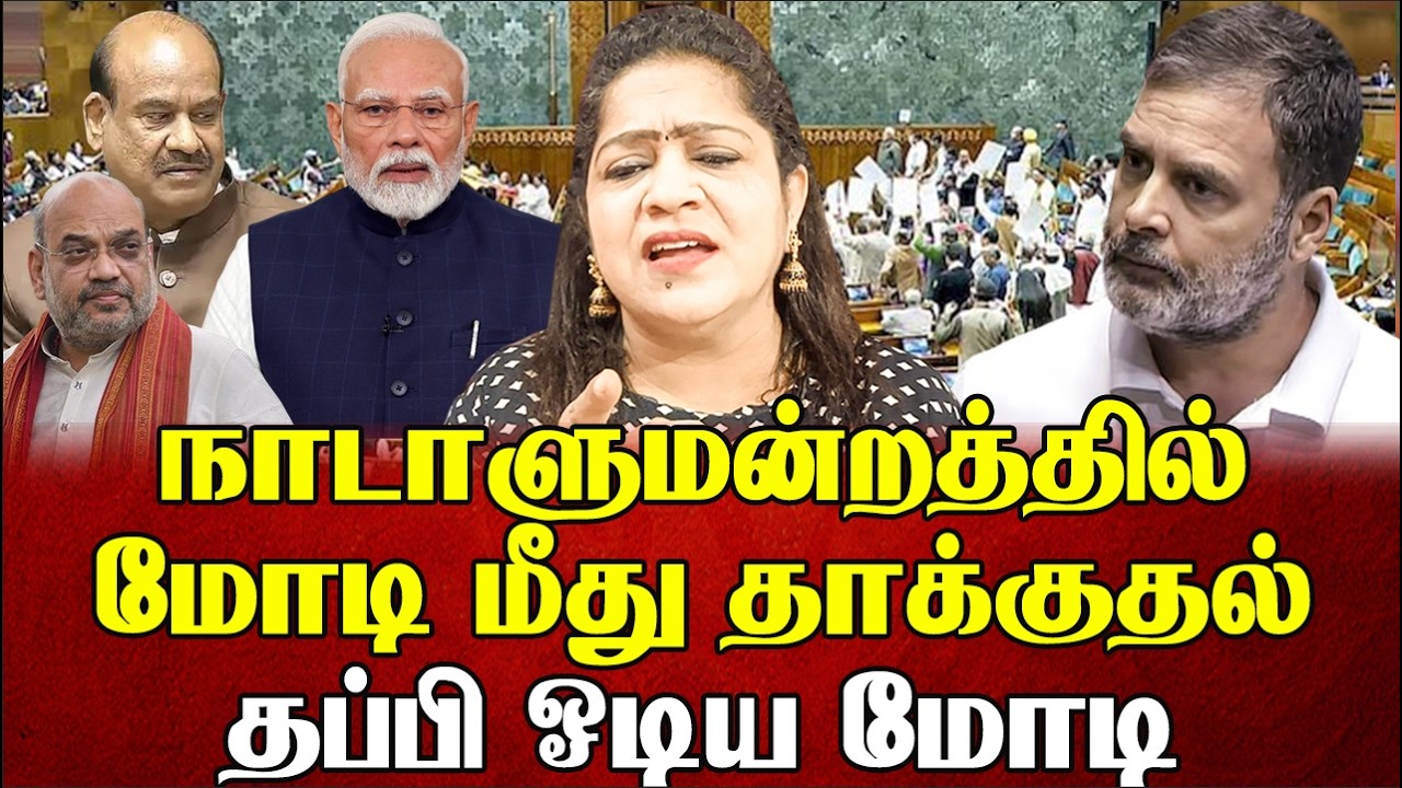 நாடாளுமன்றத்திலிருந்து தப்பி ஓடிய மோடி. திசைதிருப்ப பொய் பிரச்சாரம் | Sundaravalli  Sembulam