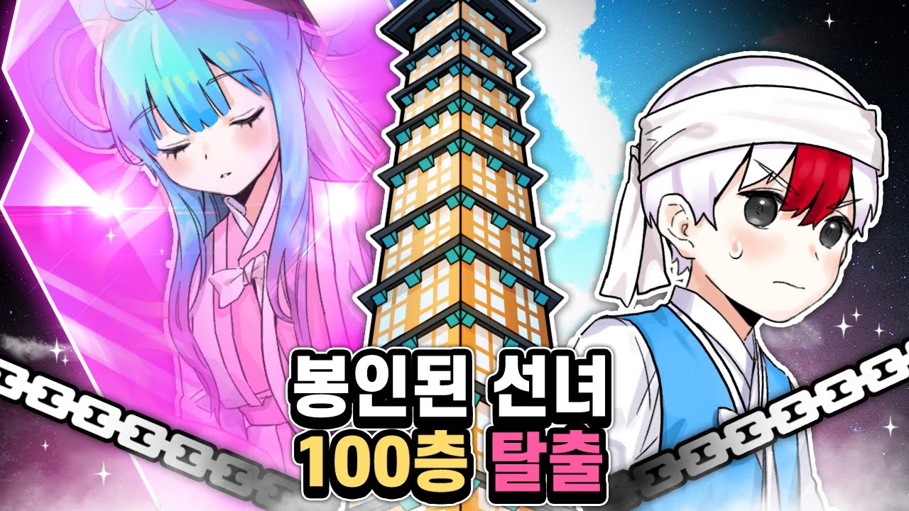 선녀와 나무꾼의 금지된 사랑 그녀를 구하기위해 100층탑을 오른다.. (마인크래프트)