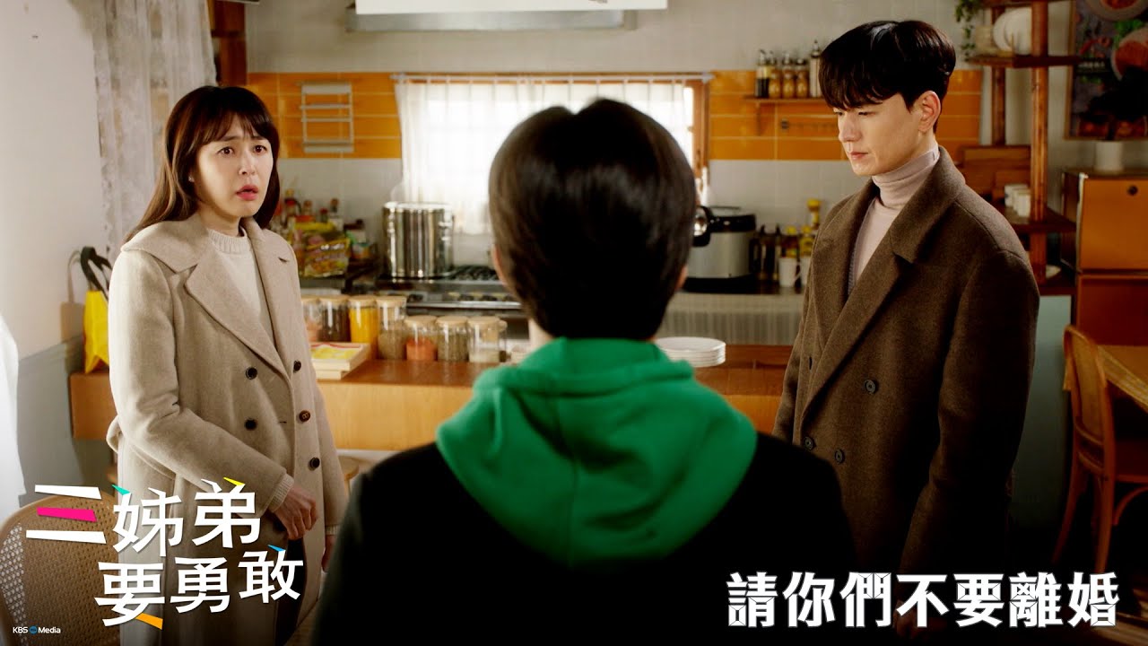 【三姊弟要勇敢】EP52：請你們不要離婚－週一至週五 晚間8-10點 全台首播｜東森戲劇40頻道