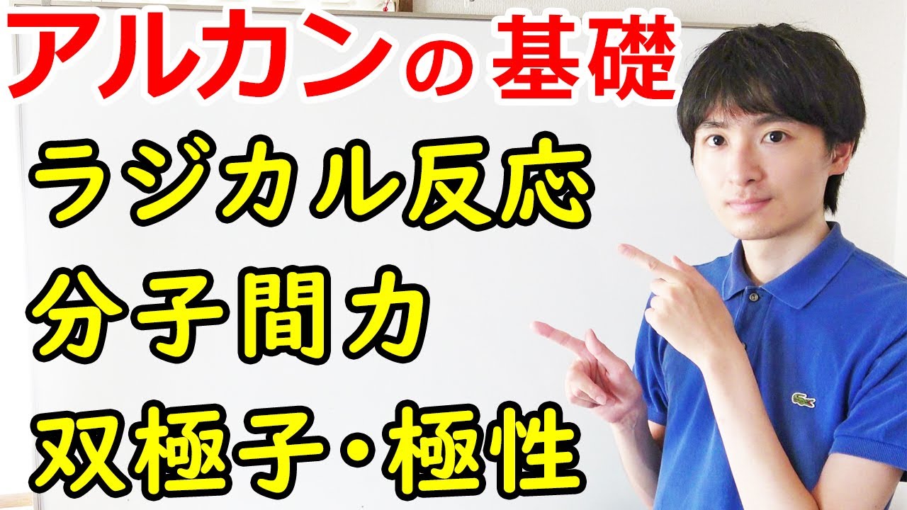 【大学・薬学部の有機化学】アルカンの性質と反応（ラジカル反応、分子間力、双極子）【ジェイズ/J'z Channel】