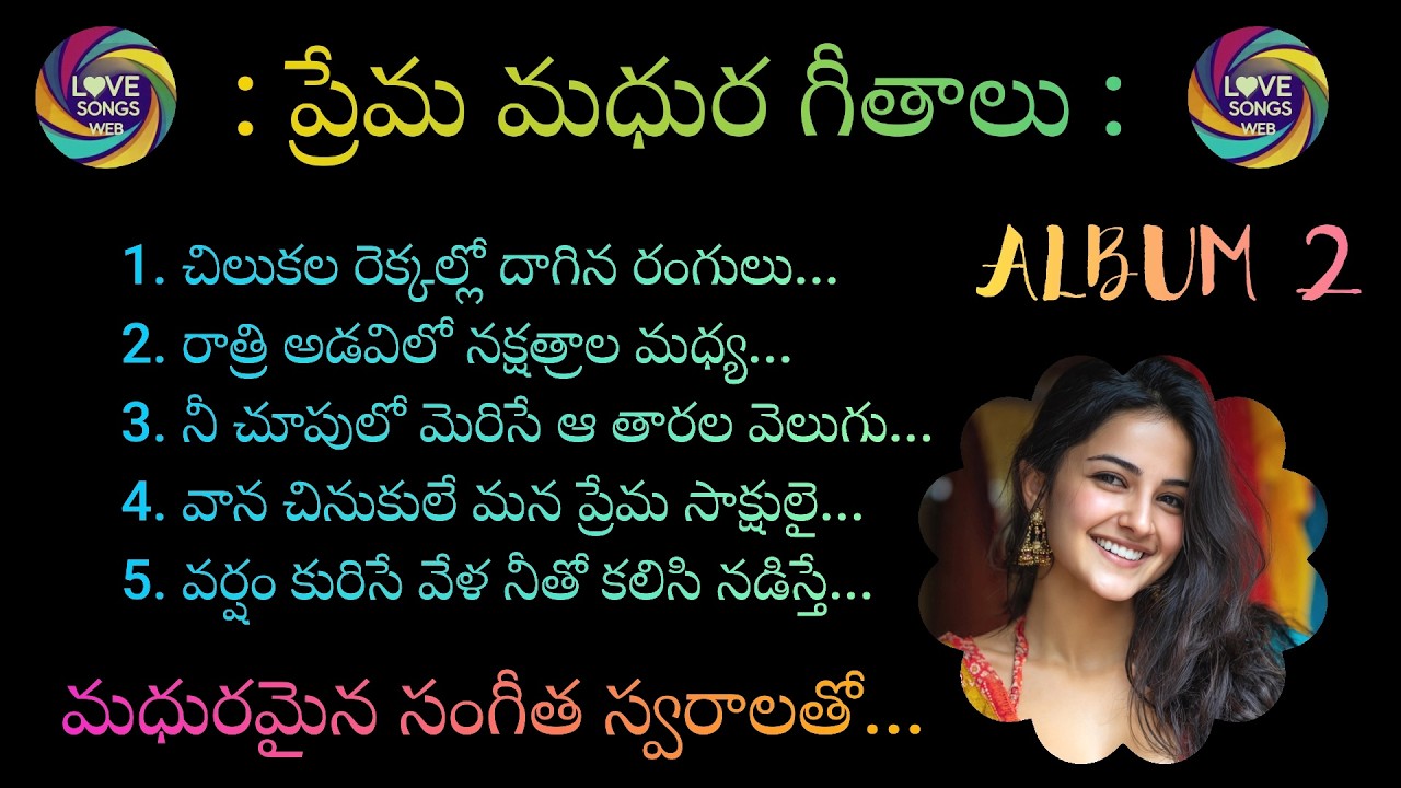 ప్రేమ మధుర గీతాలు...ALBUM-2, Telugu Love Songs With Beautiful Music and Lyrics
