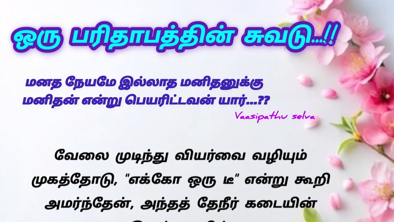 பரிதாபச்சுவடு..#படித்ததில்பிடித்தது #சிறுகதை #தமிழ்கதைகள் @Vaasipathuselva