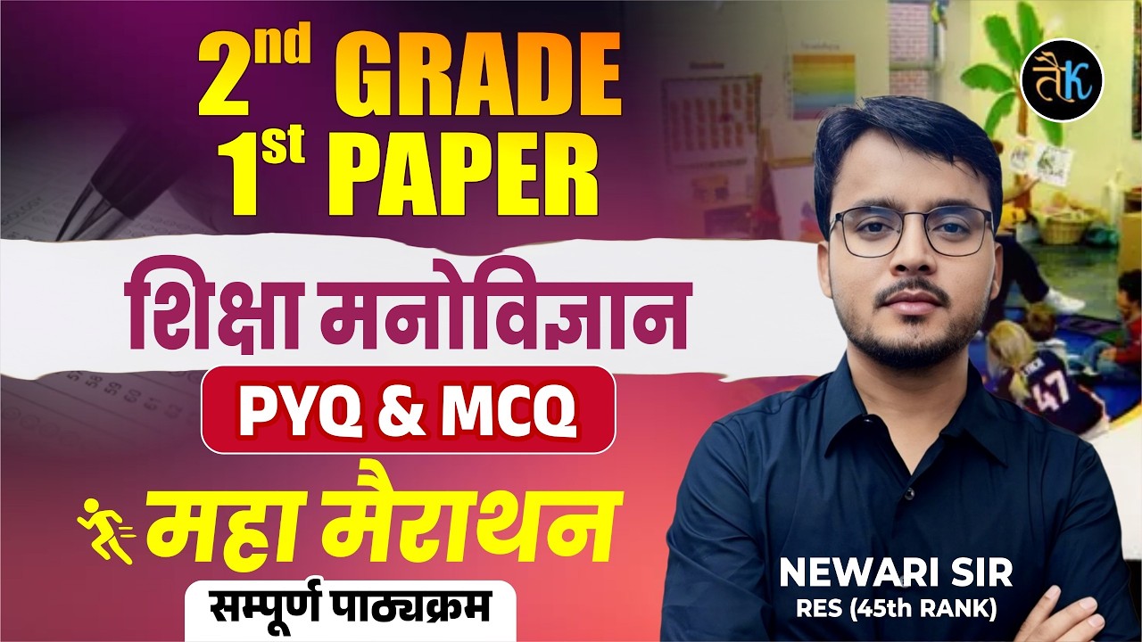 2nd Grade 1st Paper शिक्षा मनोविज्ञान Marathon | PYQ + MCQ | Complete Revision | Newari Sir