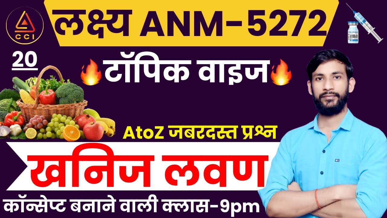 खनिज लवण | Minerals | UPSSSC ANM 5272 EXAM CLASSES | by ASHISH SIR #cci