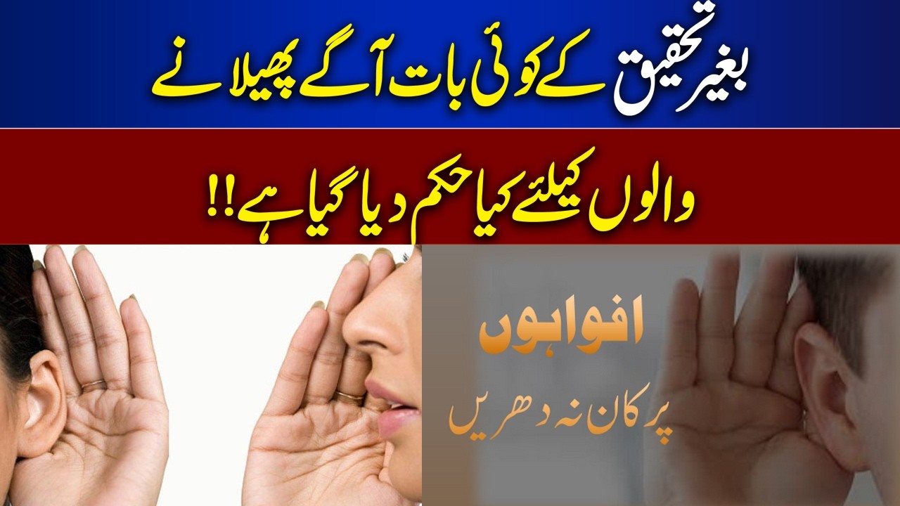 What Is the Islamic Ruling on Spreading News Without Verification? |  Bayan Ul Quran