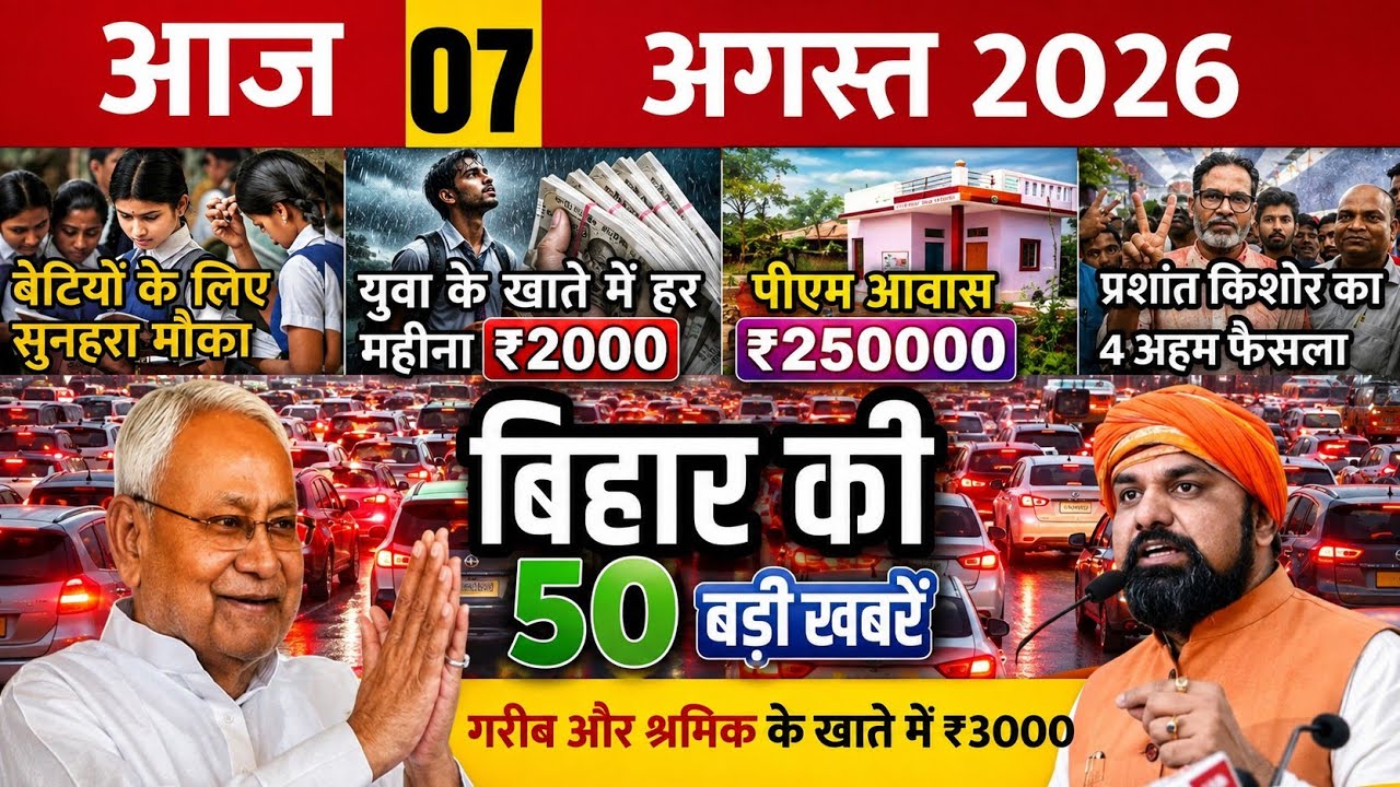 07 August 2026: Bihar Breaking News | Today Bihar News | Bihar Latest News | Farmer ID