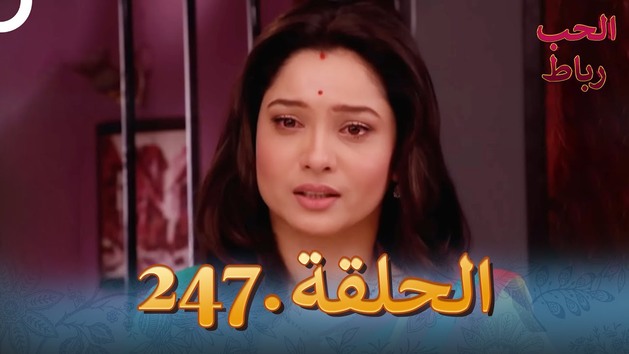 رباط الحب مدبلج عربي الحلقة 247