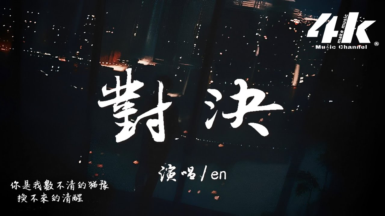en - 對決『明明你屬於過去 紅著眼的記憶，一場永不停歇的大雨。』【高音質|動態歌詞Lyrics】♫ · ATK