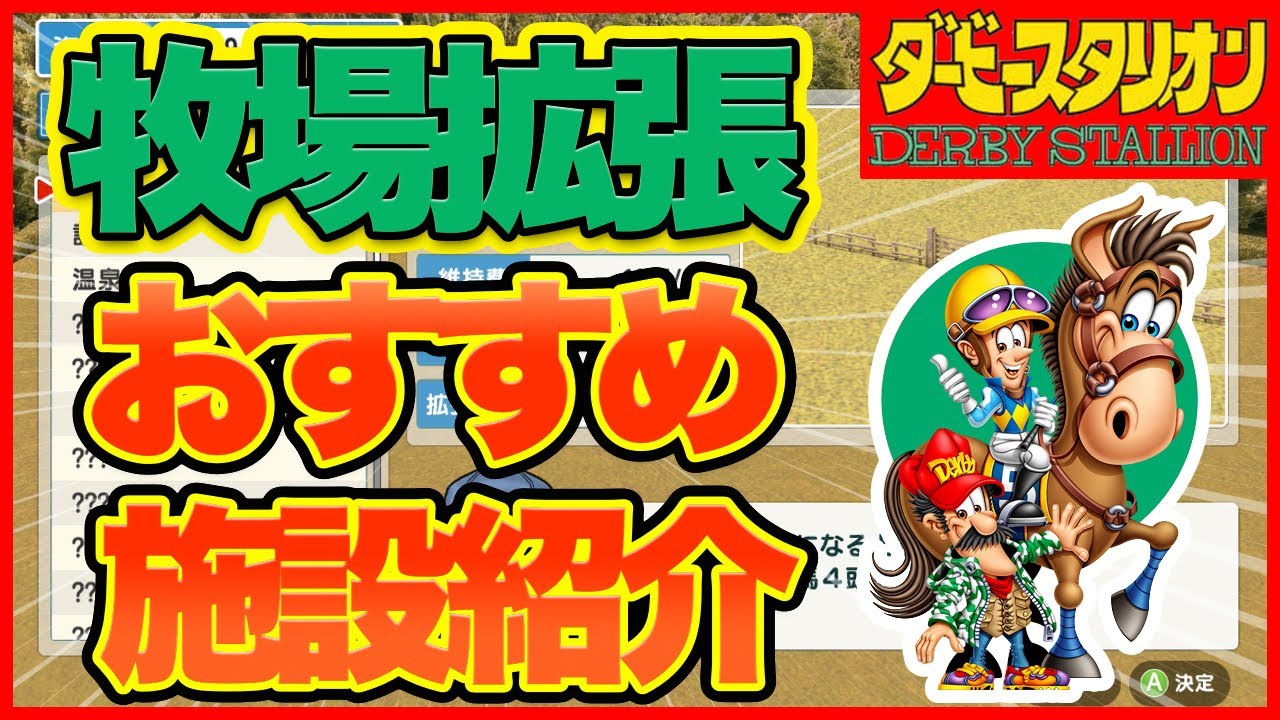【ダビスタ switch 攻略 スイッチ】配合の次は育成だ！おすすめ施設はあの施設だ！