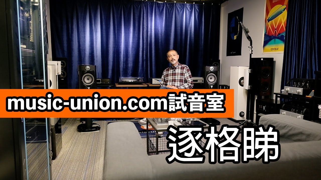 music-union.com試音室逐格睇