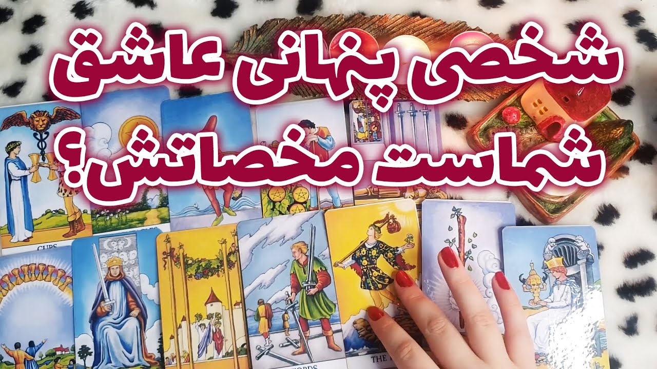 فال خورشید - شخصی پنهانی عاشق شماست مخصاتش؟