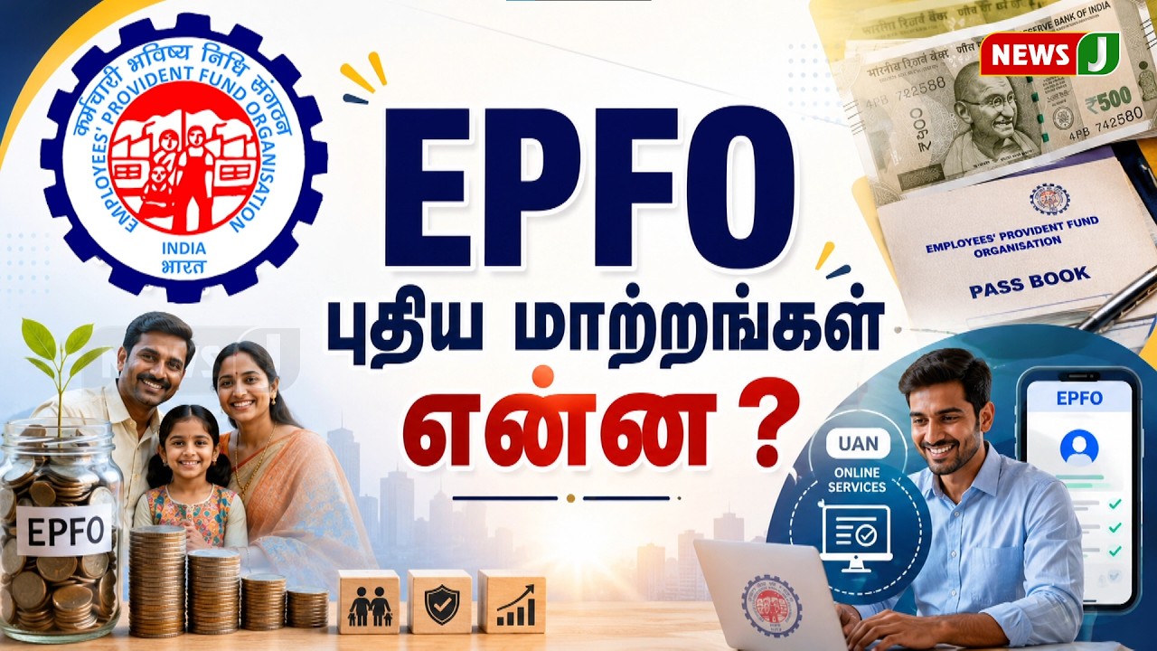 EPFO - புதிய மாற்றங்கள் என்ன? | PF Amount | Central Govt | NewsJ