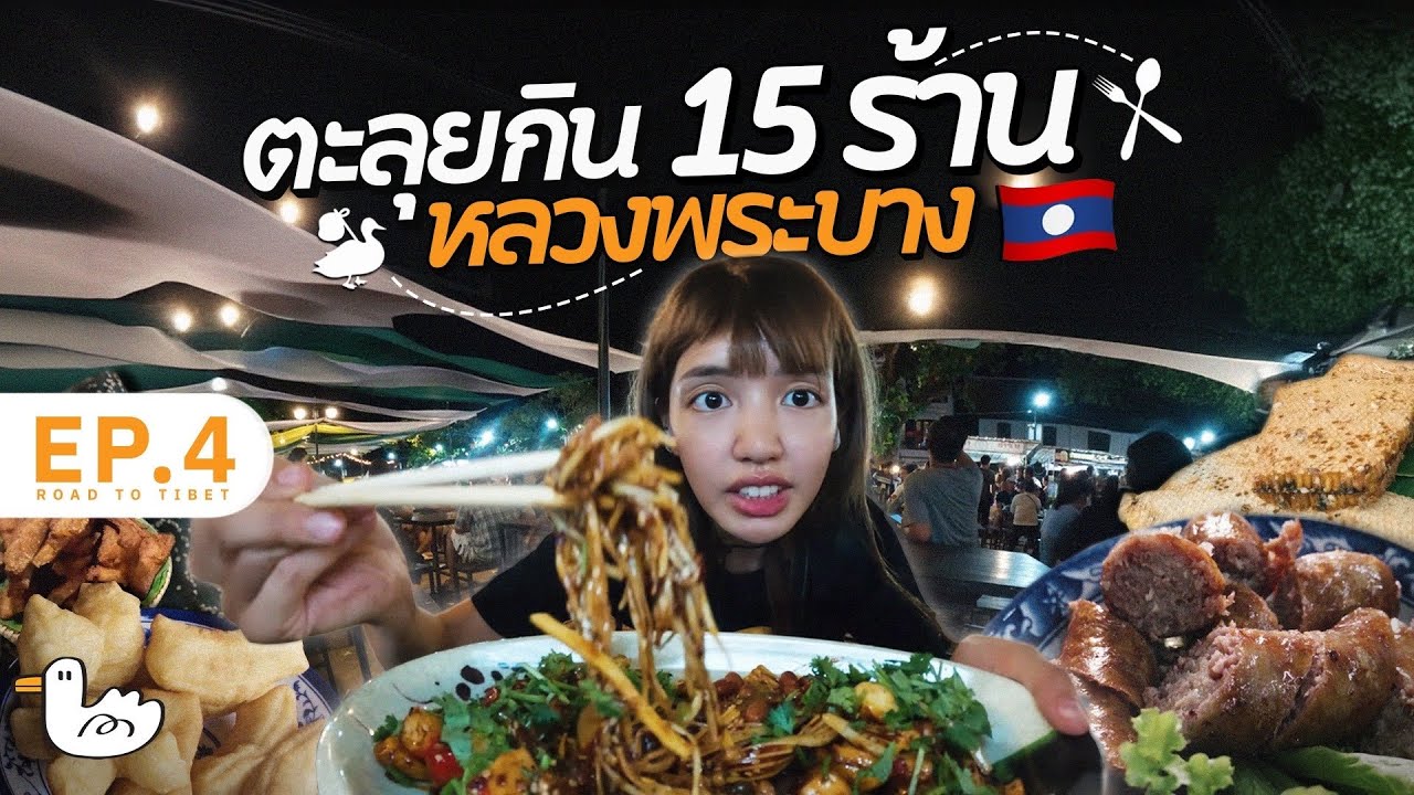 ตะลุย 15  ร้านเด็ดหลวงพระบาง คนเดียวเช้ายันค่ำ! I #soloไทยสู่หิมาลัย D5