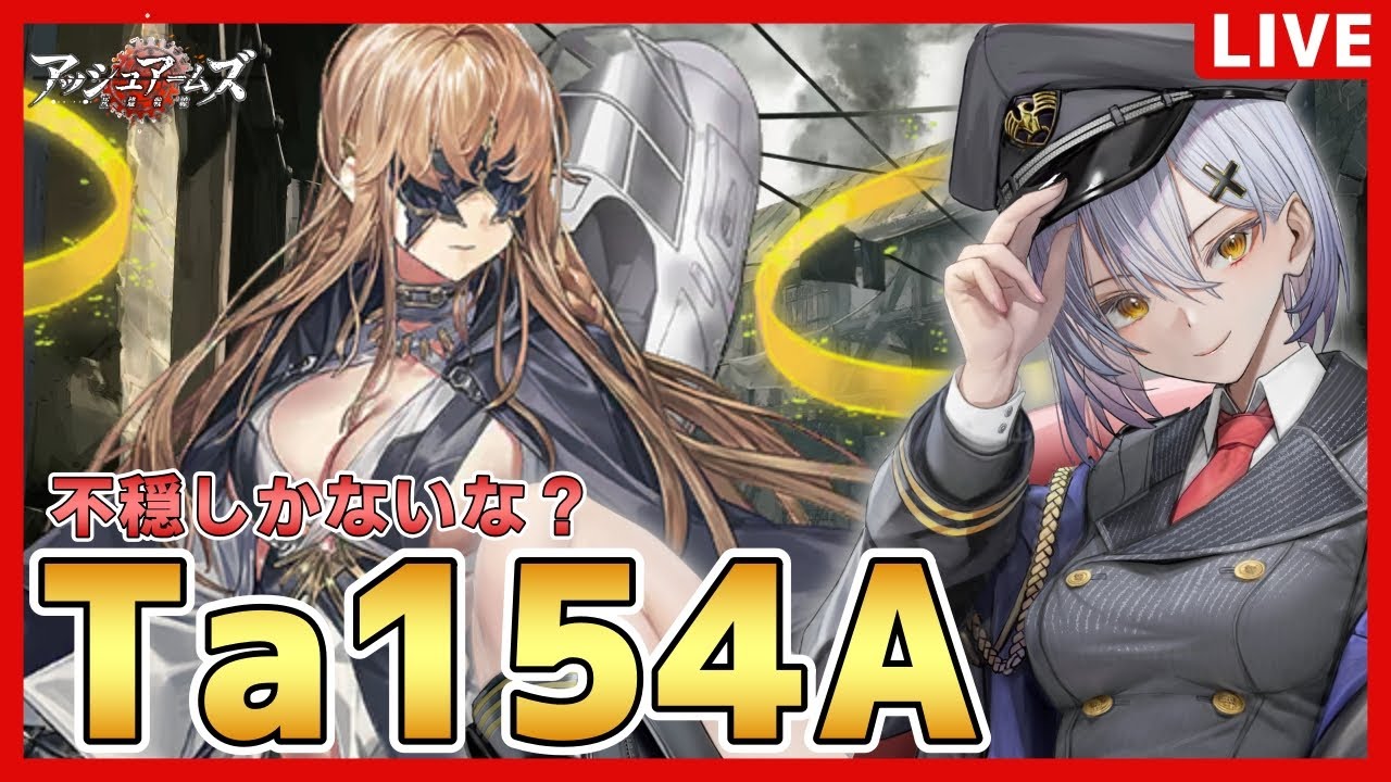 【アッシュアームズ】不穏で仕方がないTa154イベ【夜玖虎子LIVE】