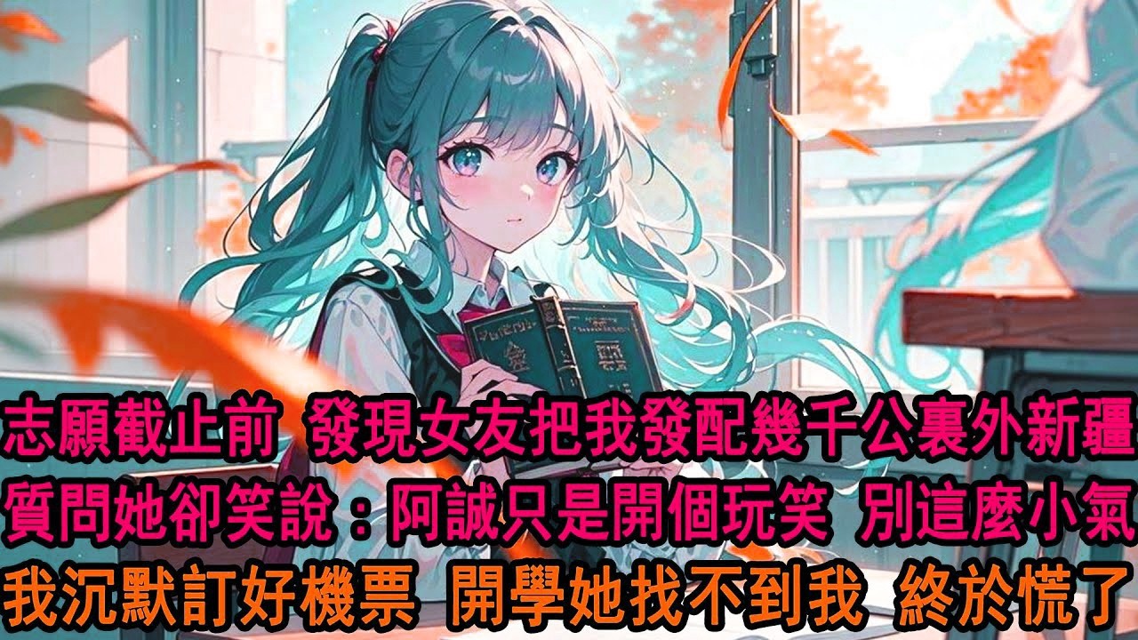 高考志願截止前一天，我才發現青梅將我的志願填到幾千公裏外的新疆。我質問她，柳如煙笑着說：阿誠只是和你開個玩笑，你別這麼小氣，你這不是發現了嗎。我沉默轉身訂好機票，開學沒找到我她卻慌了