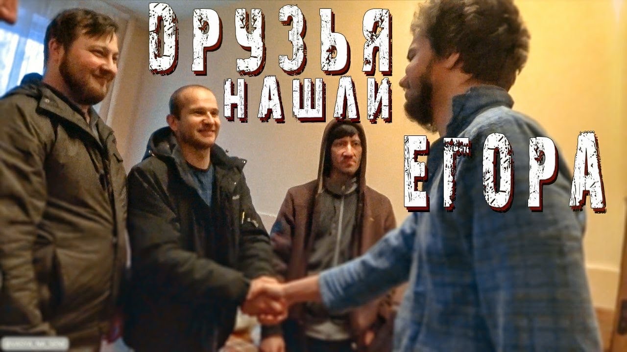 ЕГОРА НАШЛИ ДРУЗЬЯ! ПОДАРОК В 260.000р ДЛЯ ДЕТСКОГО ПРИЮТА