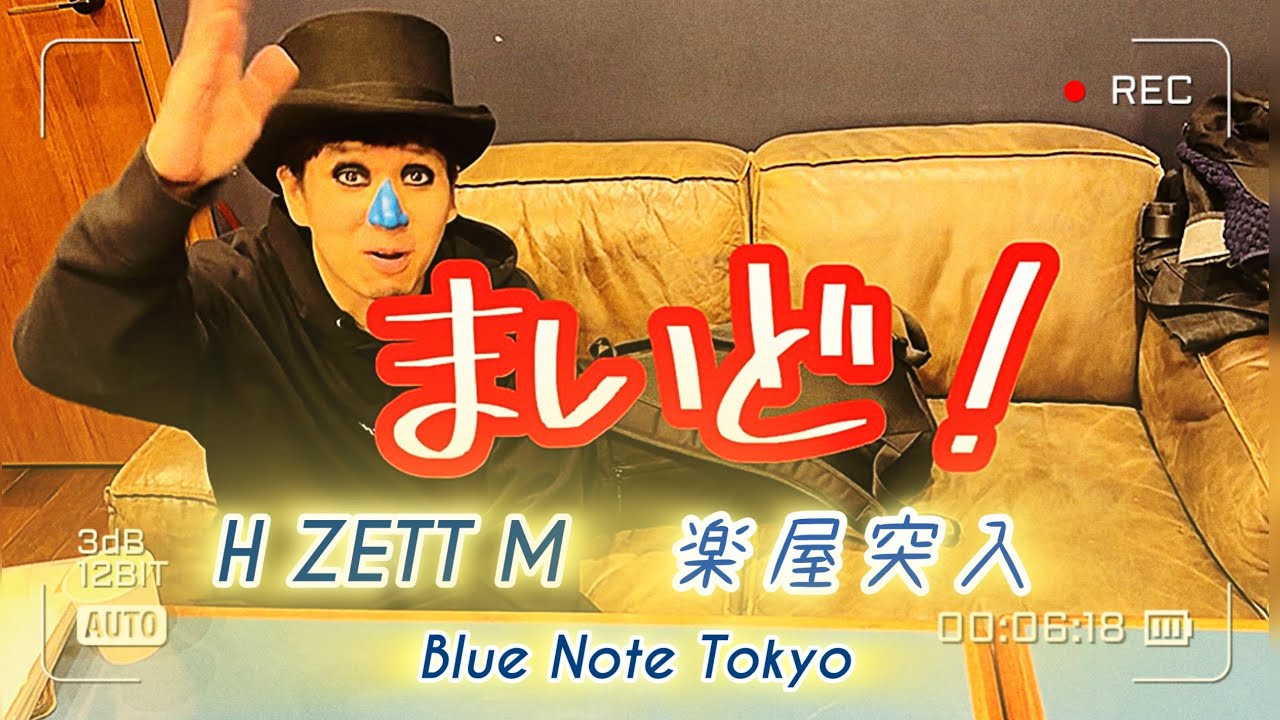 楽屋突入！Mさん編〜BLUE NOTE TOKYO〜