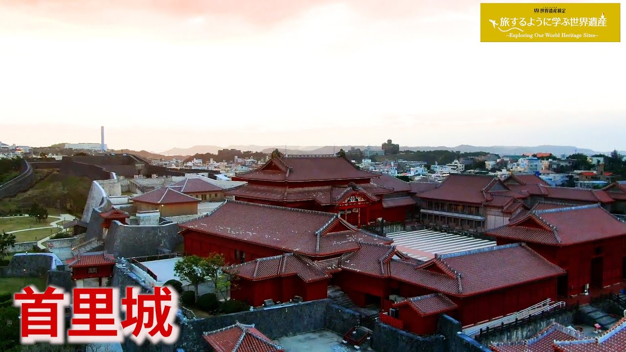 旅するように学ぶ世界遺産『琉球王国のグスク及び関連遺産群』